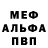 Меф мяу мяу мука Pulung S